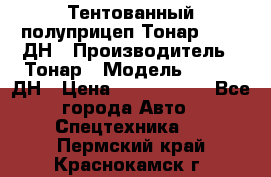 Тентованный полуприцеп Тонар 974611ДН › Производитель ­ Тонар › Модель ­ 974611ДН › Цена ­ 1 940 000 - Все города Авто » Спецтехника   . Пермский край,Краснокамск г.